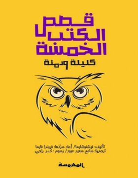 قصص الكتب الخمسة : كليلة ودمنة قصص الكتب الخمسة : كليلة ودمنة